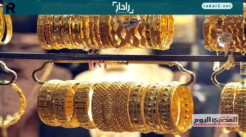 تراجع جديد في أسعار ذهب عيار 21 يشغل بال المستثمرين الأحد 19 أكتوبر 2025